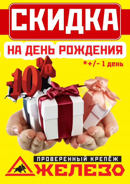 Скидка - 10 % в ВАШ ДЕНЬ РОЖДЕНИЯ!