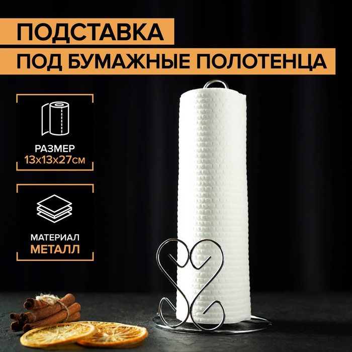 Подставка под бумажные полотенца, 13х13х27 см, цвет хром "Сердце"