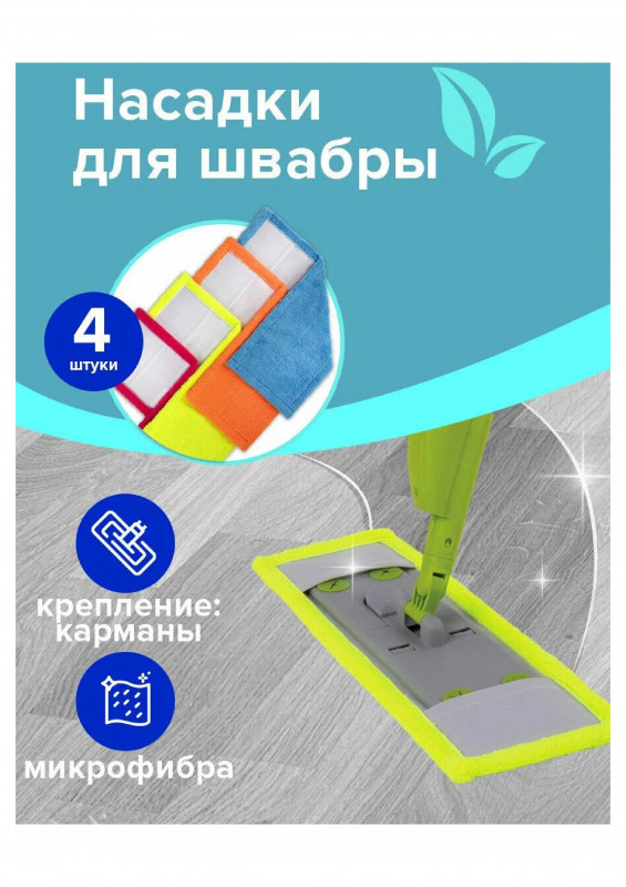 Насадка для швабры универсальная