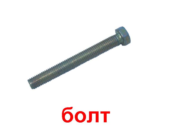 Болт с шестигранной головкой DIN 933 16х65