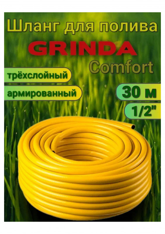 Шланг полив. ПВХ армир. GRINDA COMFORT 30атм 3-х слойн.1/2х20м