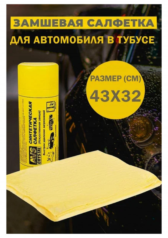 Салфетка в тубе замшевая искусственная СН-4332А 43х32см