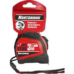 Рулетка с автостопом и магнитом 3мх19мм Монтажник