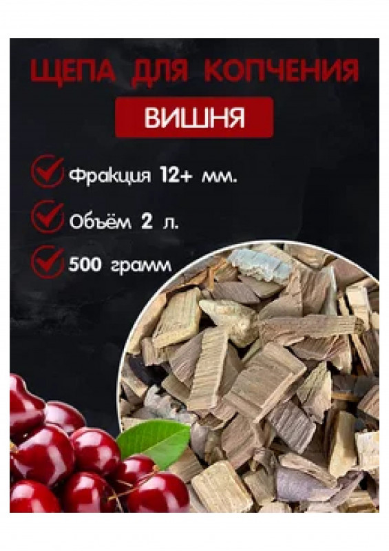Щепа для копчения Вишня 500гр