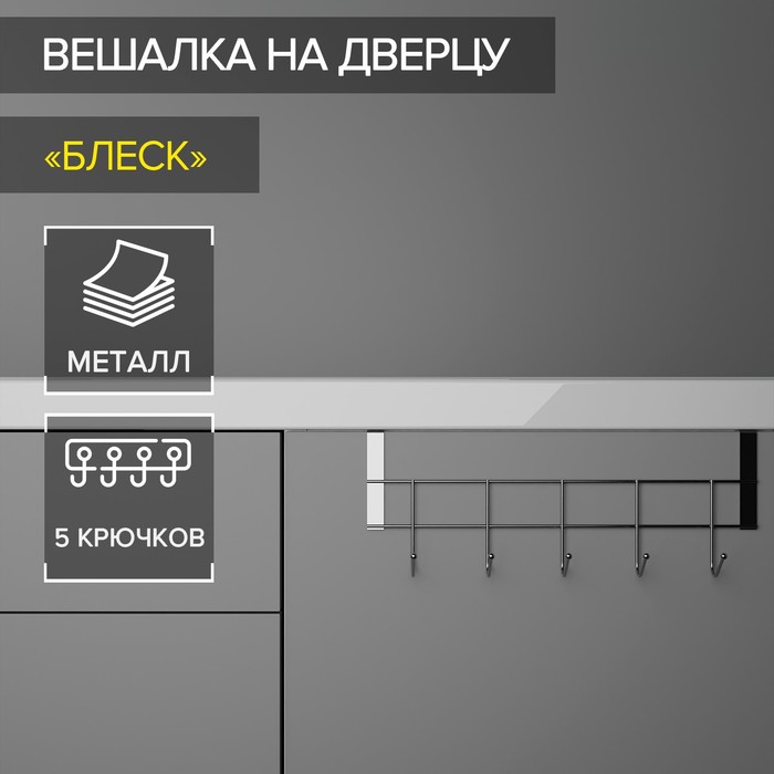 Вешалка на дверцу толщина 2см-5 крючков 24,5х10х6см