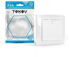 Выключатель 1кл СП AVA 10A IP20 в сборе белый TOKOV LIGHT