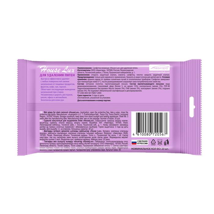Влажные салфетки для удаления пятен, 20шт, House Lux